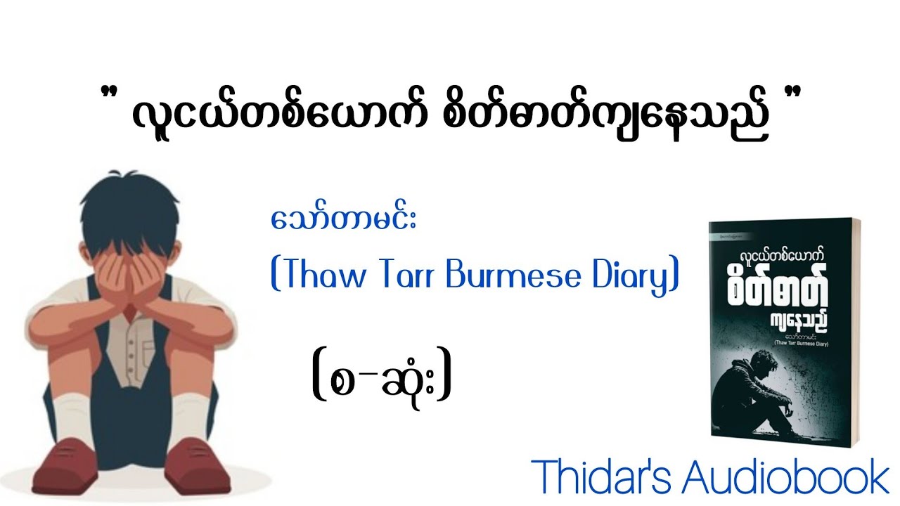 လူငယ်တစ်ယောက် စိတ်ဓာတ်ကျနေသည် ၊သော်တာမင်း @Thidar-m2w 