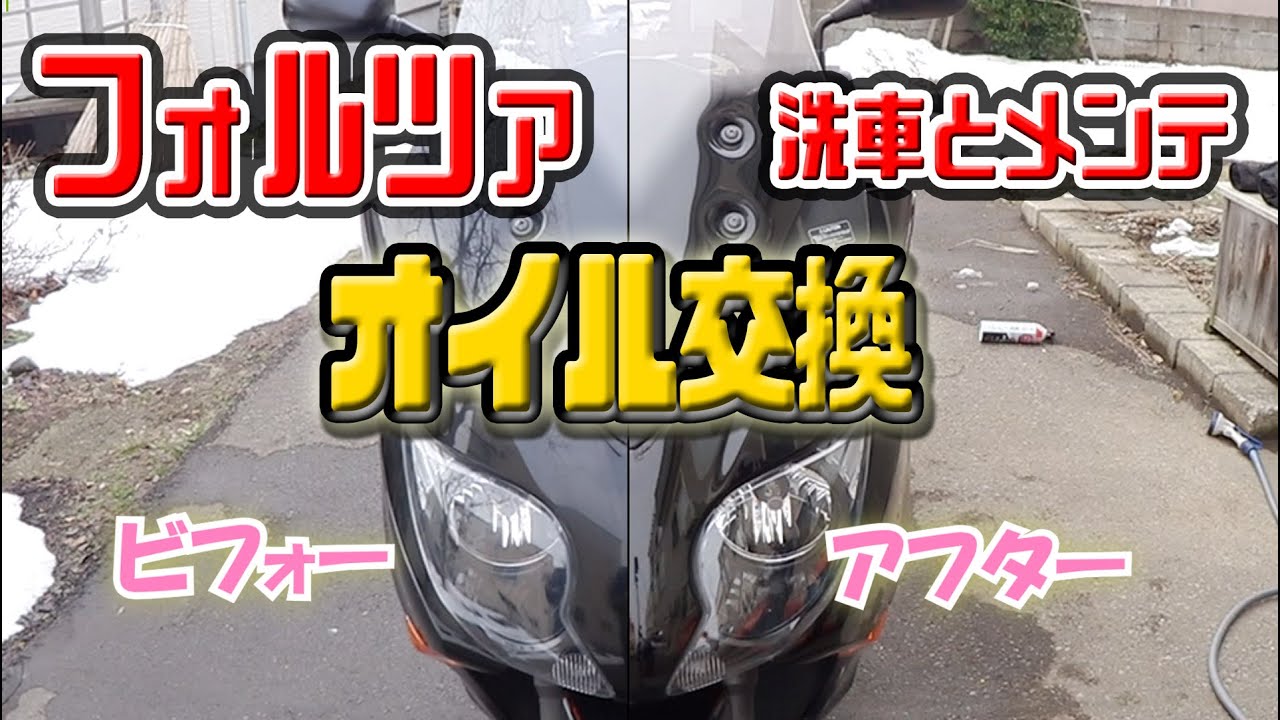 バイクの艶出し方法　フォルツァのオイル交換と洗車してたら・・・