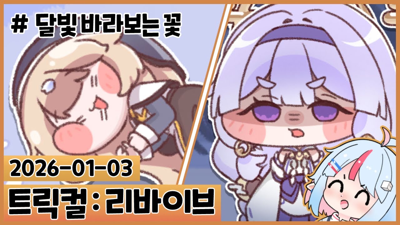 트릭컬 최고 쪼꼬미 요미 와따! : 달빛 바라보는 꽃 [트릭컬 리바이브]