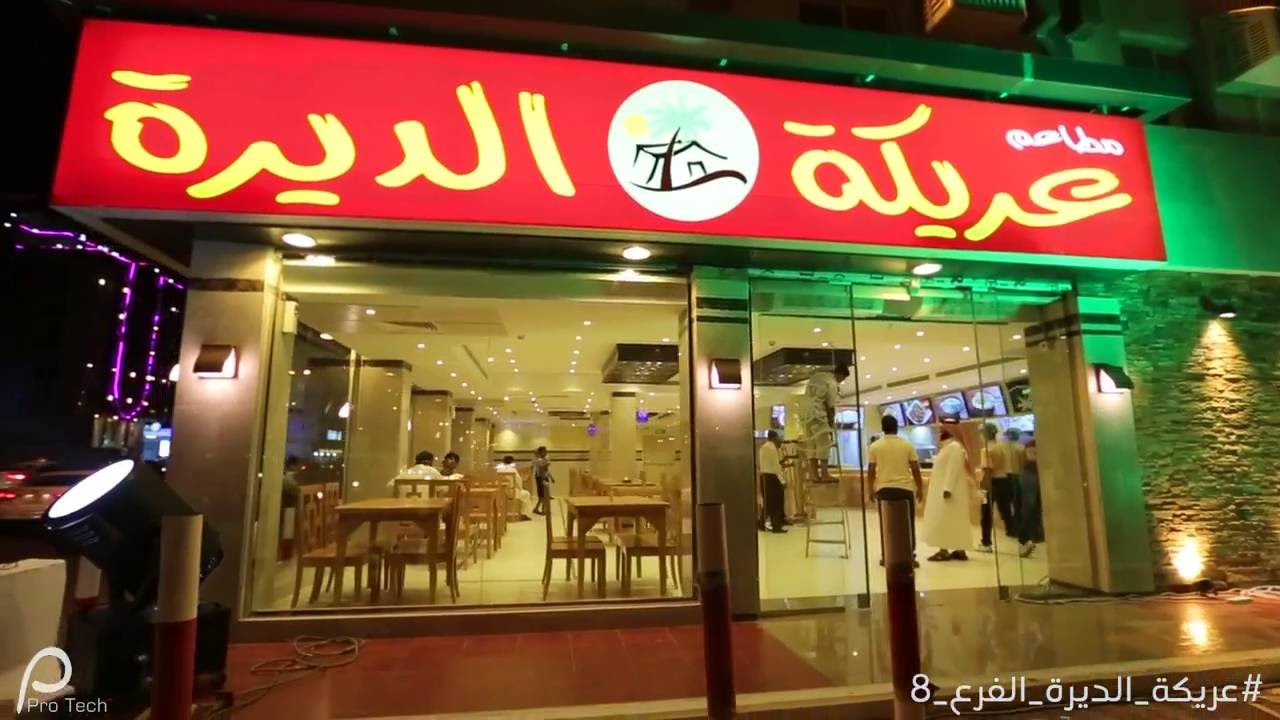 حفل افتتاح مطعم عريكة الديرة شارع الستين الفرع الثامن