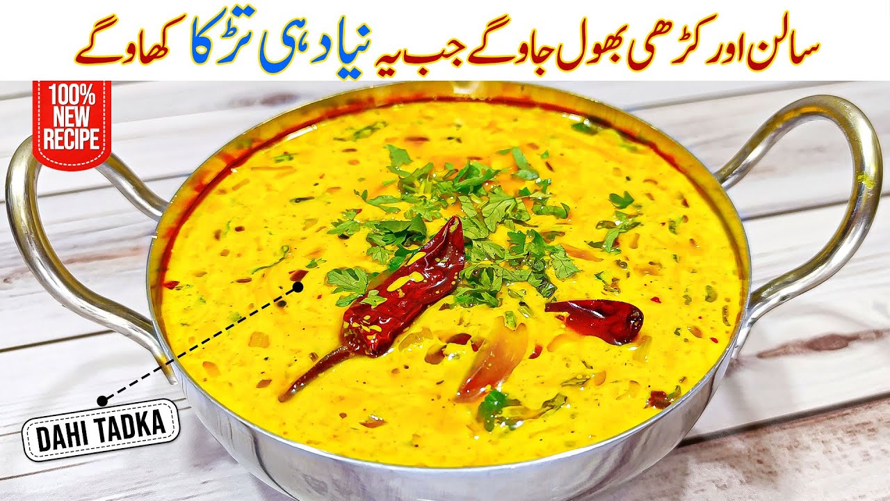 Dahi Tadka Recipe | Spicy Yogurt Curry | Easy Pakistani Recipe | Tarka Dahi by Awais Yar