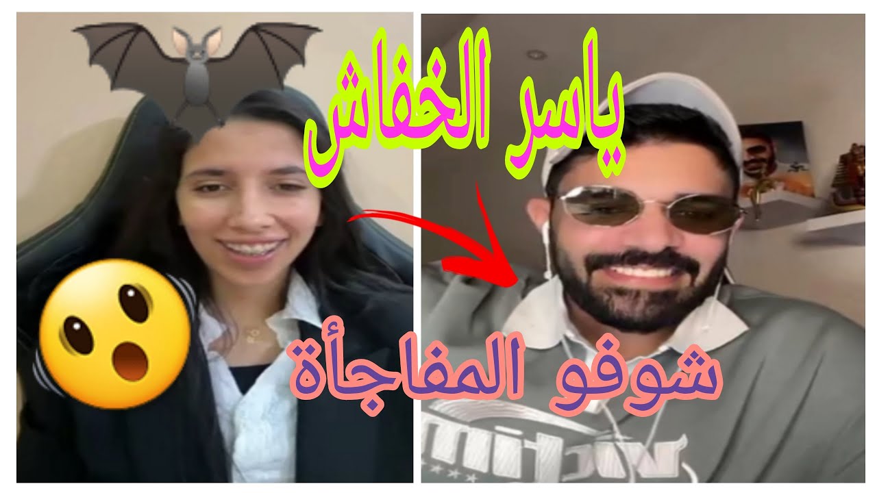 لايف مسائي ياسر الخفاش 🦇😄 شوفو المفاجأة لي درت ليه شيماء مولات الضحكة 🦋😍