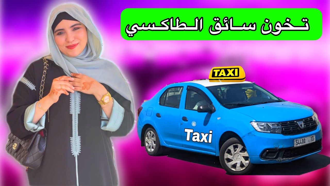 سائق سيارة طاكسي كان يشك في خيانة زوجته وعندما قام بمراقبتها كانت المفاجأة 😯