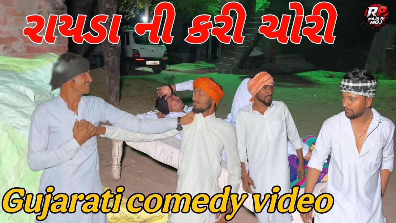 રાયડા ની કરી ચોરી//gujrati comedy video//RP MAJA NI MOJ. |કોમેડી વીડિયો 