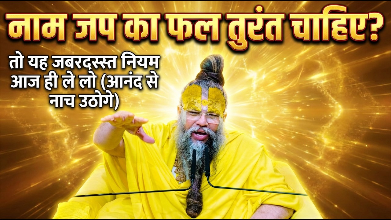 नाम जप का फल तुरंत चाहिए? तो यह जबरदस्त नियम आज ही ले लो (आनंद से नाच उठोगे) #premanandjimaharaj