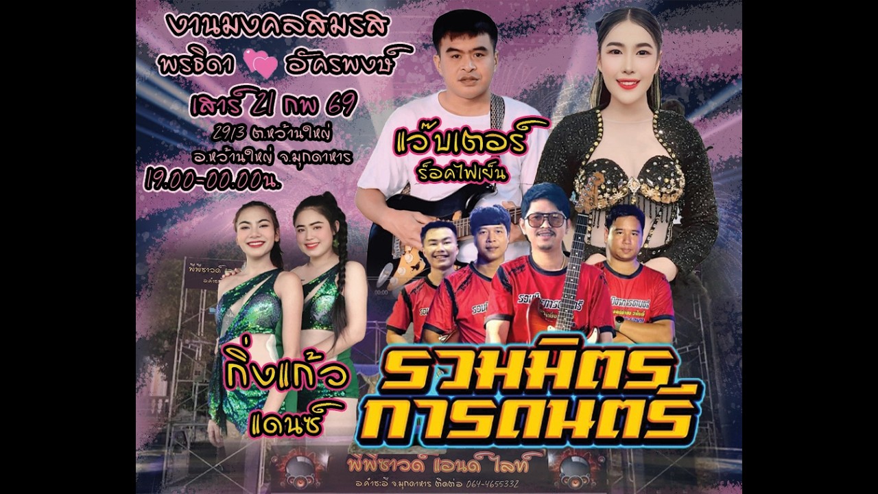 พีพีซาวด์ ลำซิ่ง วาไรตี้ 21-02-69 งานแต่ง อ.หว้านใหญ่ จ.มุกดาหาร