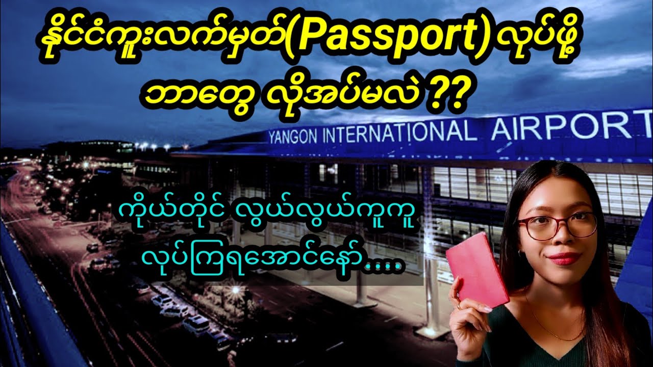 နိုင်ငံကူးလက်မှတ် Passport  လုပ်နည်း.       (PJ/PV)