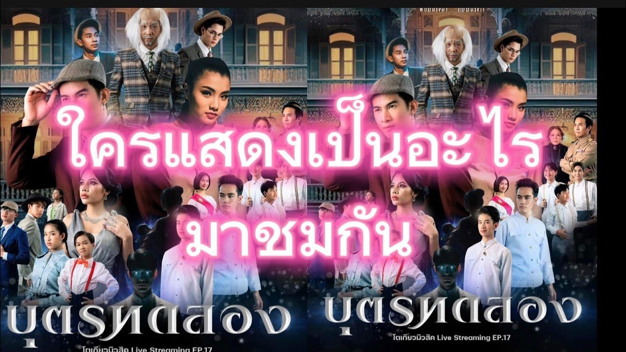 ซื้อตัวEP.17 บุตรทดลอง ใครเป็นใคร มาชมกัน  #โตเกียวมิวสิค
