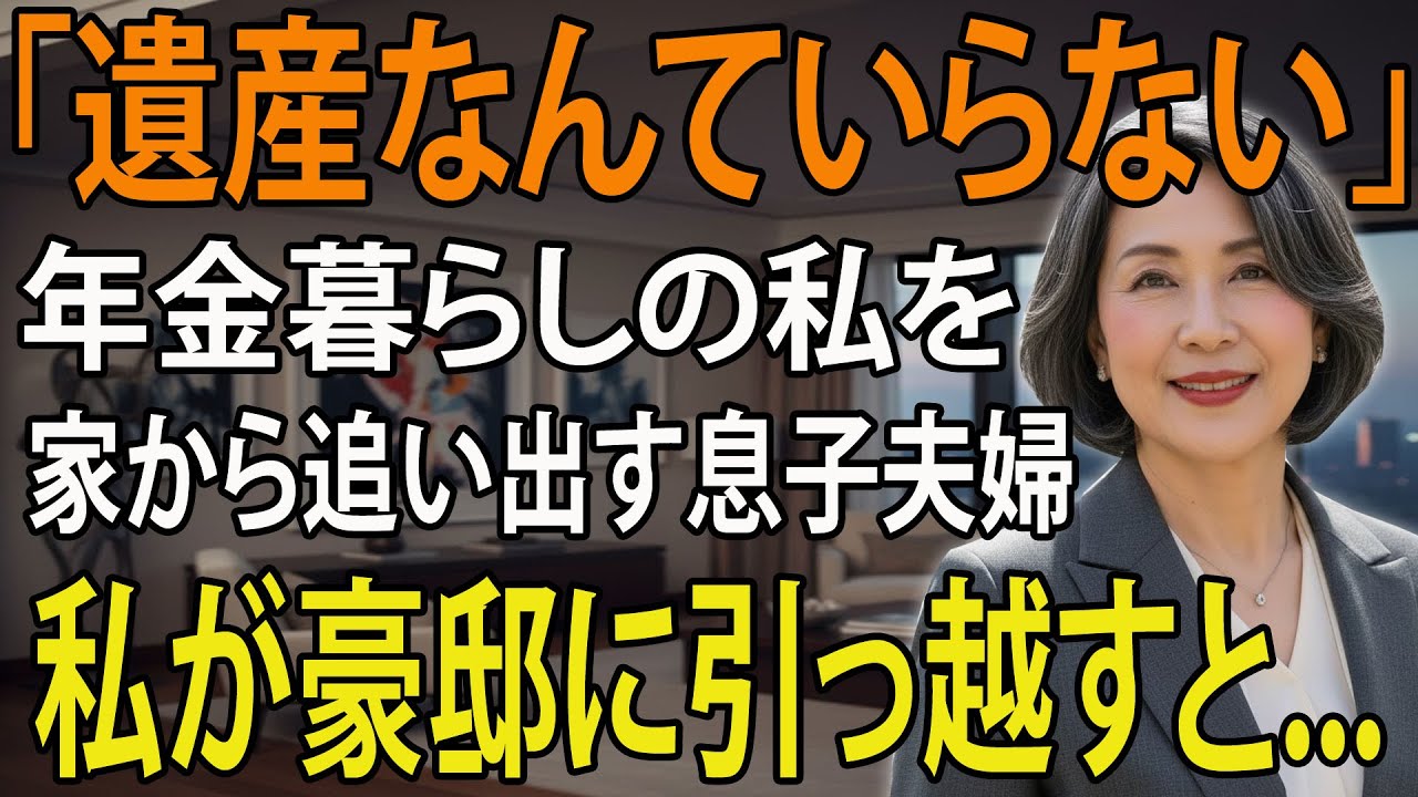 「貧乏婆さん出てけ」息子夫婦の暴言に耐えかね、3億全額下ろし新生活スタート→息子の後悔の電話が鳴り止まない 【シニアライフ】【60代以上の方へ】