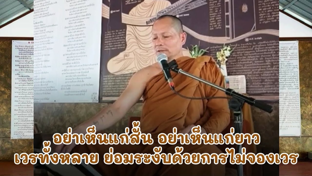 อย่า​เห็น​แก่​สั้น​ อย่า​เห็น​แก่​ยาว​ เวรทั้งหลาย​ ย่อม​ระงับ​ด้วย​การ​ไม่​จอง​เวร