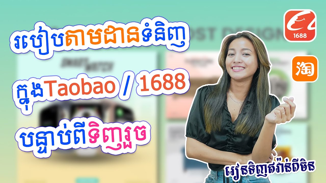 EP.12 របៀបតាមដានទំនិញក្នុង Taobao ឬ 1688 បន្ទាប់ពីទិញរួច | #រៀនទិញឥវ៉ាន់ពីចិន