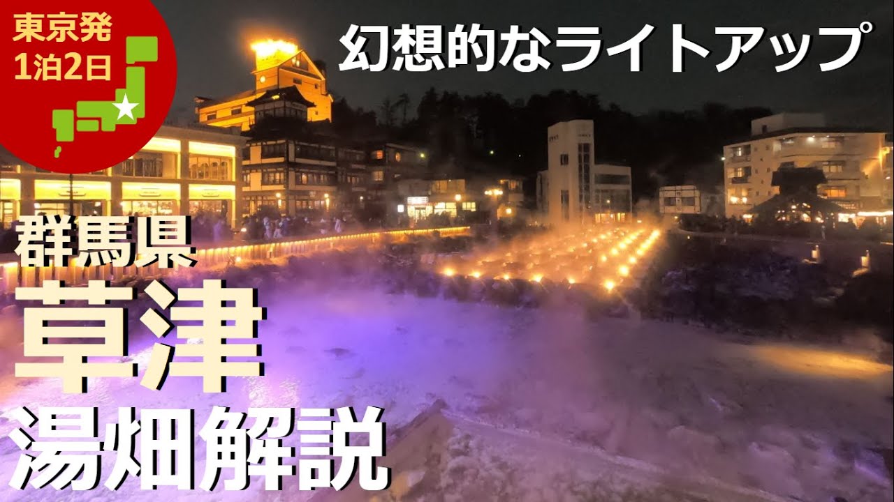 【草津温泉 湯畑】幻想的なライトアップ！日本三名泉 草津のシンボルを解説【源泉主義／湯治／国内旅行／群馬県／Kusatsu／Onsen】