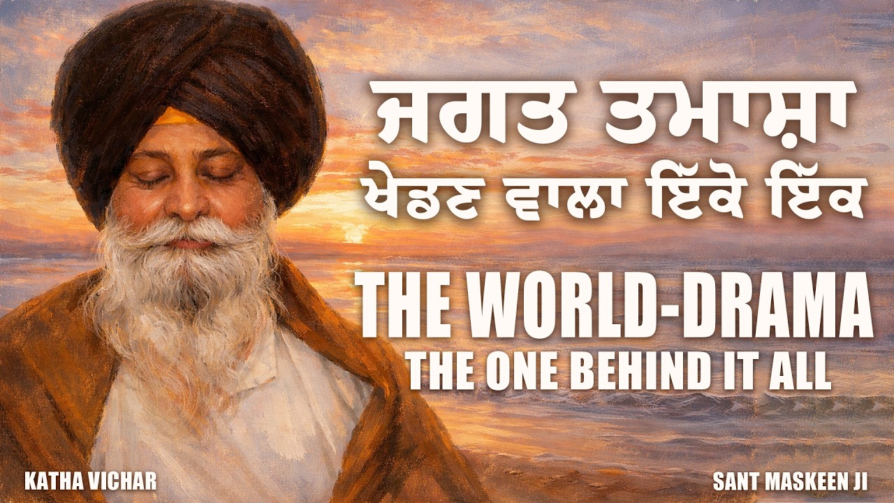ਰੱਬ ਦੀ ਬ੍ਰਹਿਮੰਡੀ ਲੀਲਾ | The Cosmic Play of God | Giani Sant Singh Ji Maskeen | Maskeen Ji Katha