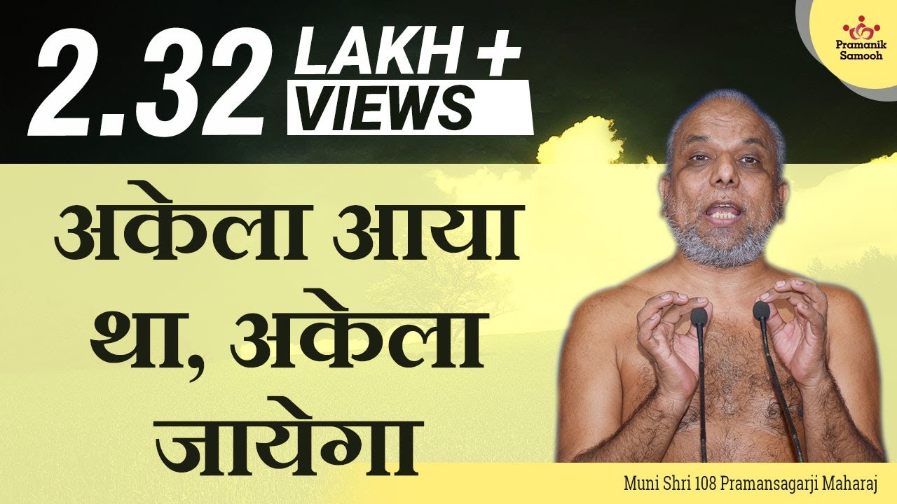 अकेला आया था, अकेला जायेगा | मंगल प्रवचन | मुनि प्रमाणसागर जी