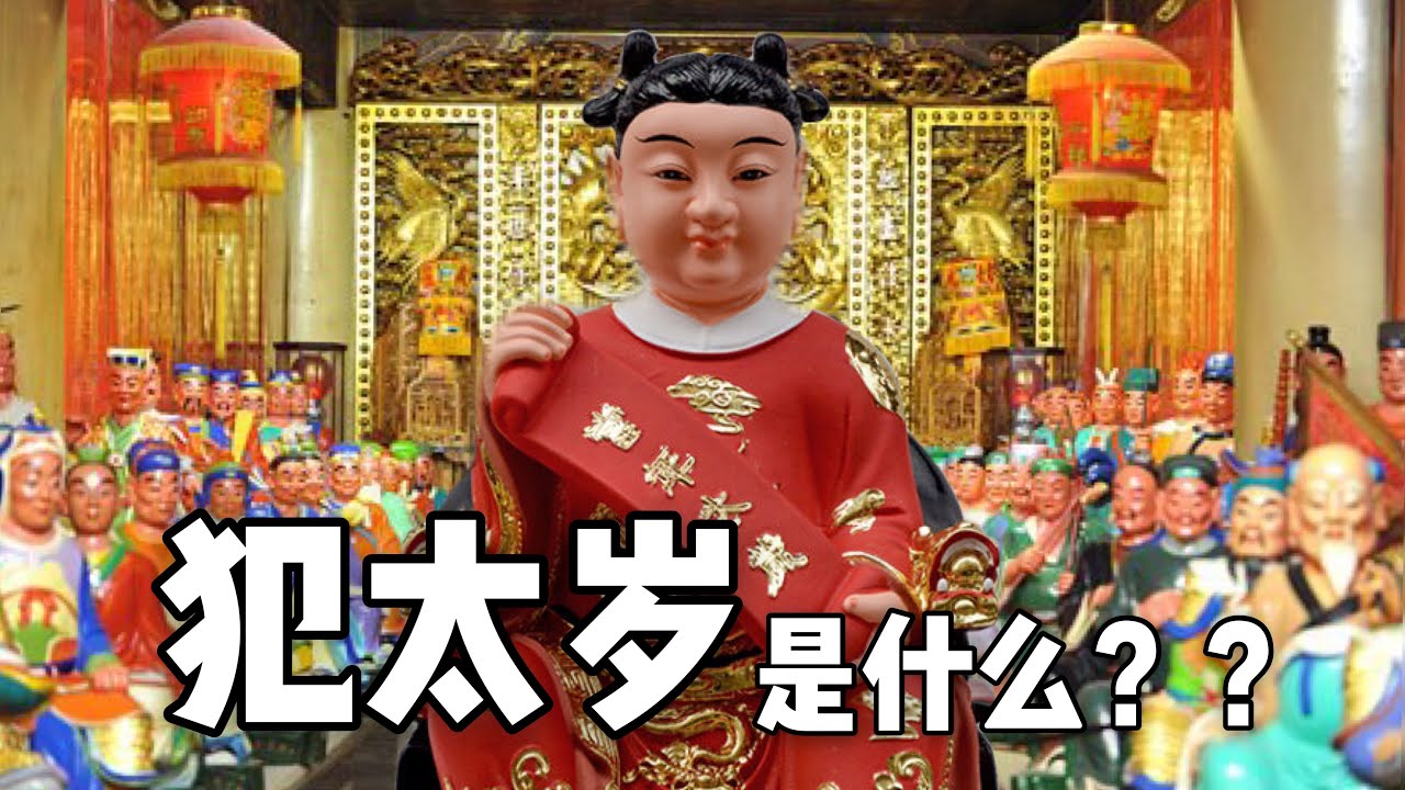 犯太歲是什麼？ ？為什麼要拜太歲？ ？ ｜【天黑 &middot; 請閉眼】#25