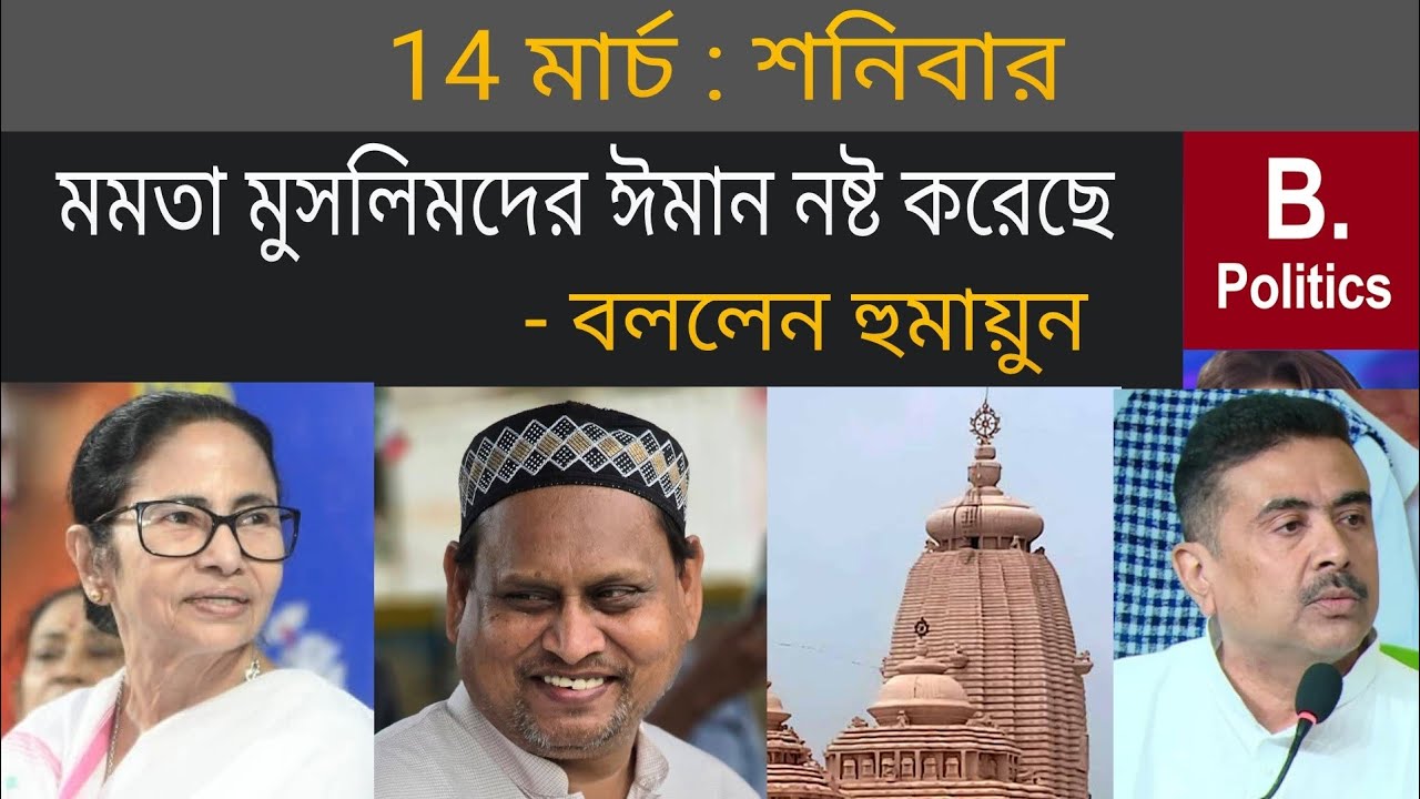 মমতা মুসলিমদের ঈমান নষ্ট করেছে, বললেন হুমায়ুন | Humayun Kabir | Suvendu Adhikari | LPG