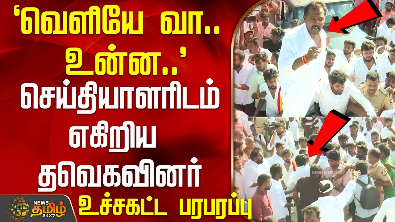 `வெளியே வா.. உன்ன..' - செய்தியாளரிடம் எகிறிய தவெகவினர் - உச்சகட்ட பரபரப்பு | Salem ReporterAttackTvk