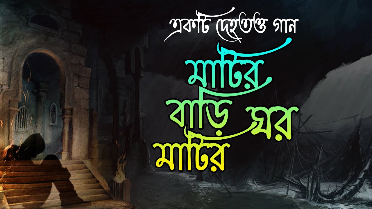 মাটির বাড়ি মাটির ঘর |  Matir Bari Matir Ghor | একটি দেহতত্ত গান