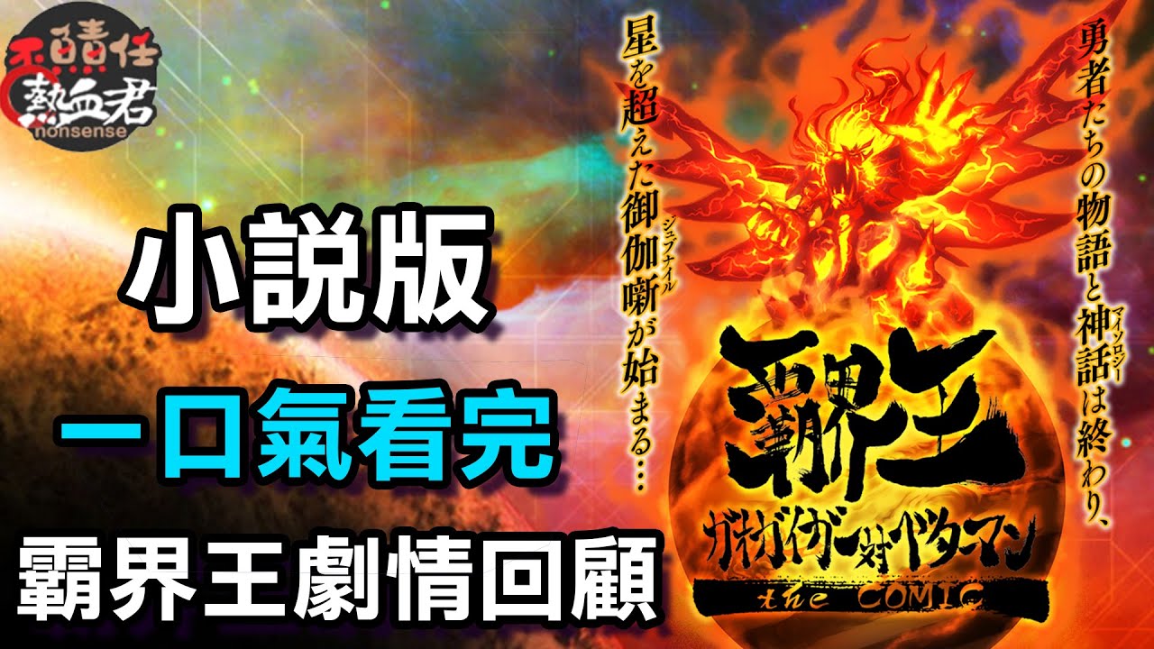 【經典一口氣看完】 霸界王 小說版 劇情回顧(  勇者王  勇者宇宙 達剛 達鋼)