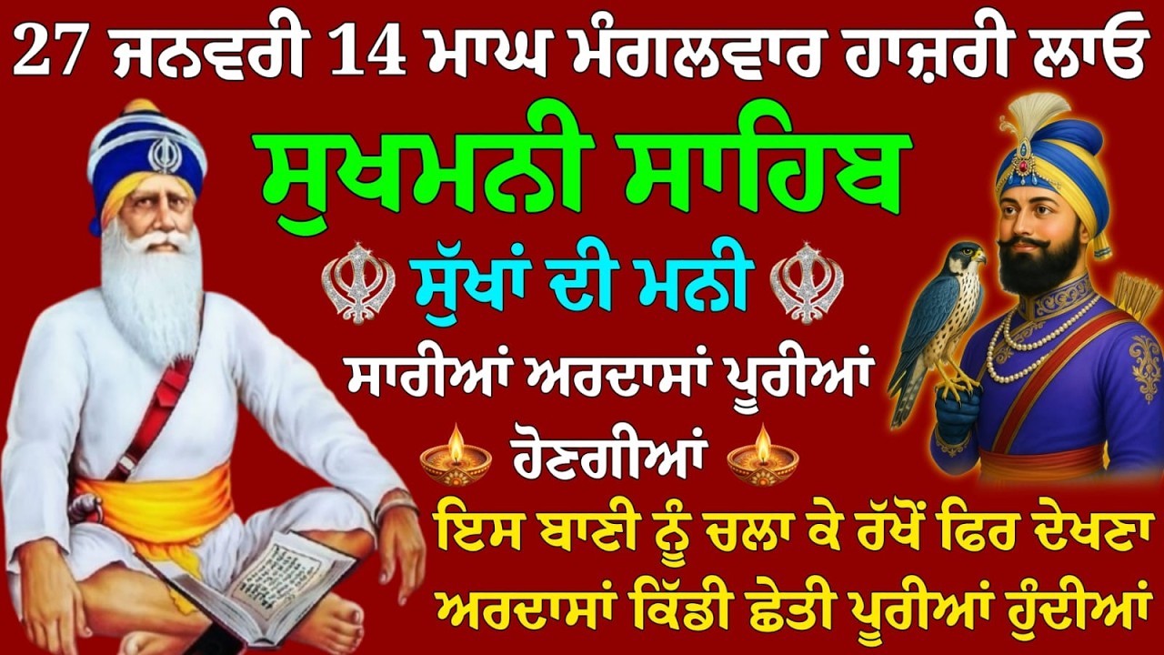 27 ਜਨਵਰੀ 14 ਮਾਘ ਖਾਸ ਮੰਗਲਵਾਰ ਹਾਜ਼ਰੀ ਲਾਓ //sukhmani sahib fast // nitnem sukhmani live // full path 