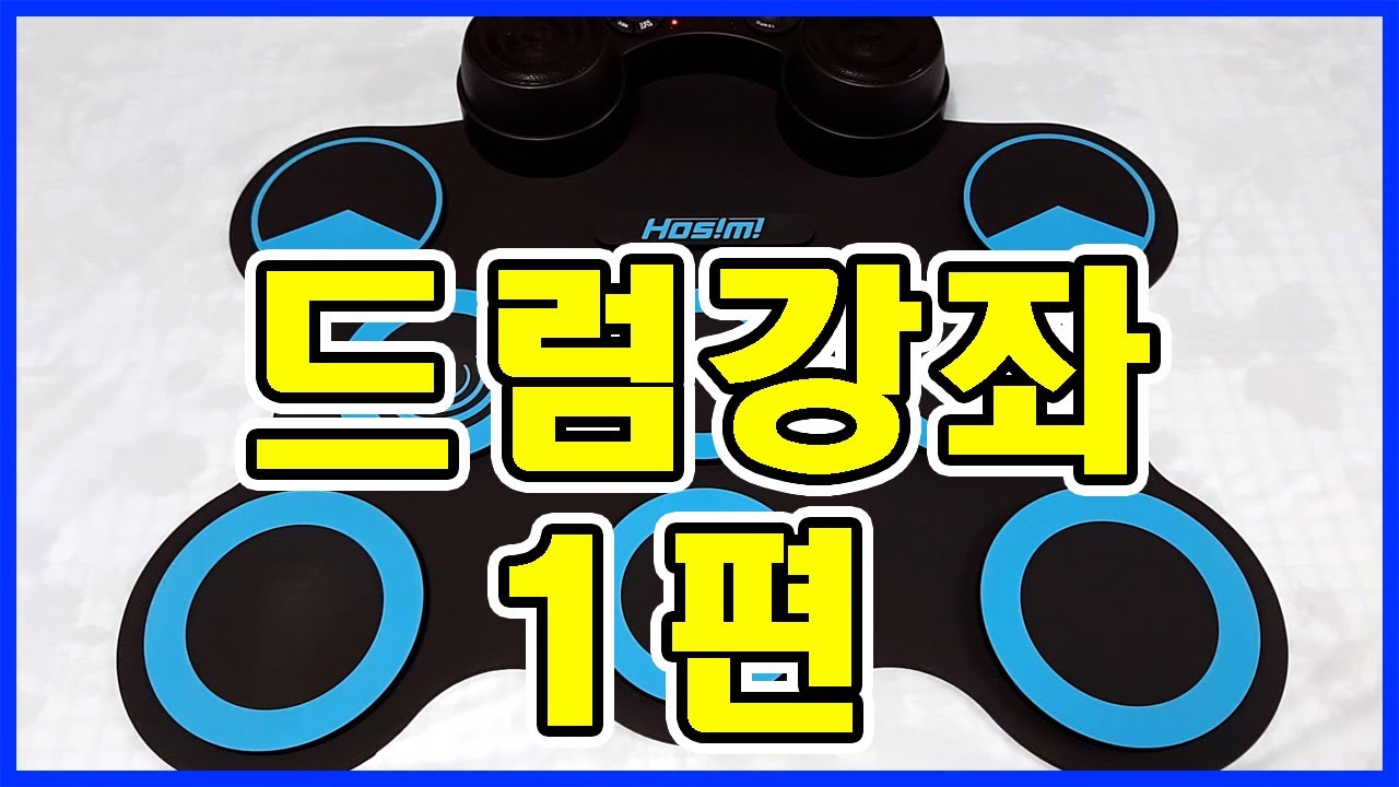 [정말 쉬운 드럼] 전자드럼패드명칭/스틱잡는법/치는법/악보보는법 - 호시미 x 전마이클스 강좌 1편