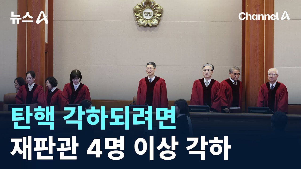 탄핵 각하되려면…재판관 4명 이상 각하 / 채널A / 뉴스A