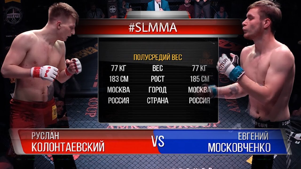 #SLMMA 11 (77,1): Евгений Московченко – Руслан Колонтаевский