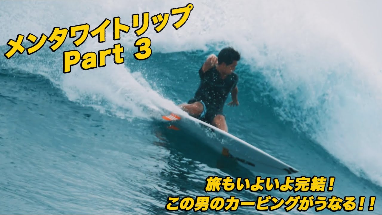 【あの男のカービングが炸裂！】メンタワイトリップ最終章！