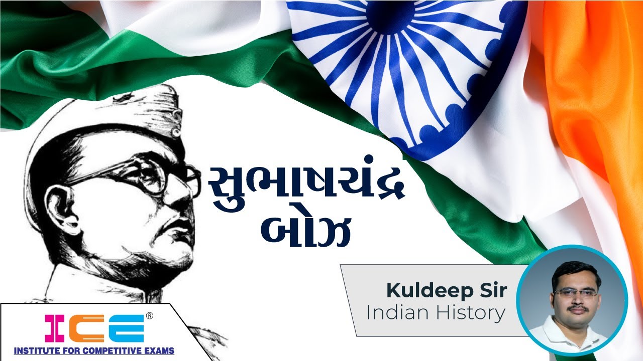 નેતાજી સુભાષચંદ્ર બોઝ || Netaji Subhas Chandra Bose || ICE Rajkot