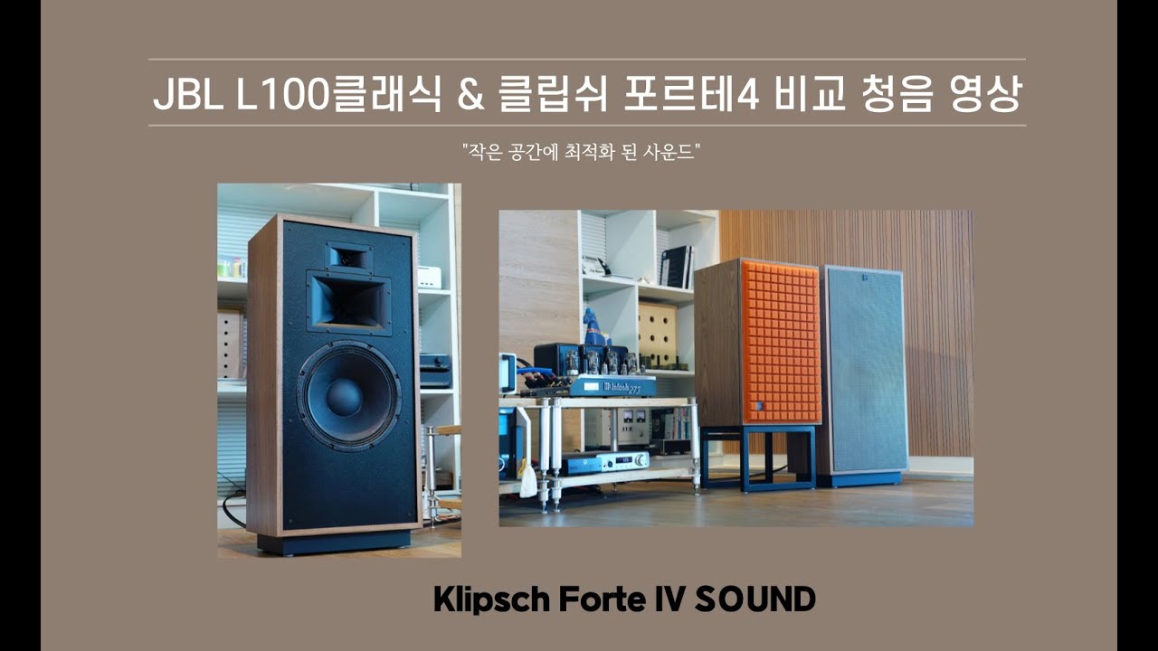 Klipsch Forte IV & JBL L100 Classic  청음 영상