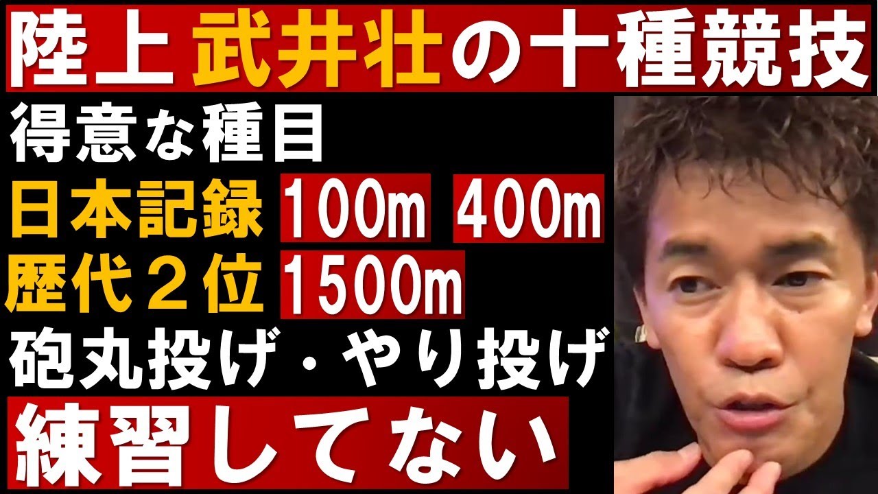 武井壮の十種競技！100m 400mは日本記録！1500mは歴代二位！元日本チャンピオンの練習内容とは【切り抜き】【オリンピック 東京五輪】