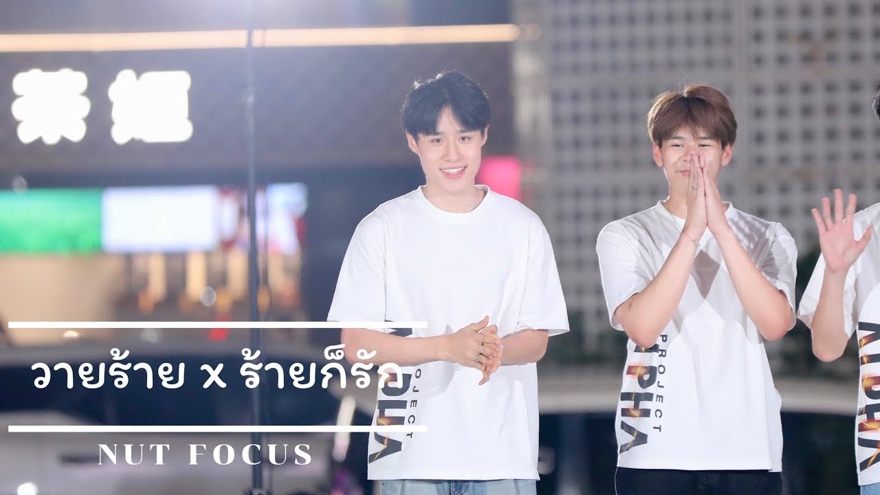 [FANCAM] วายร้าย (Villain) x ร้ายก็รัก - BETA M2 [Nut Focus] || 