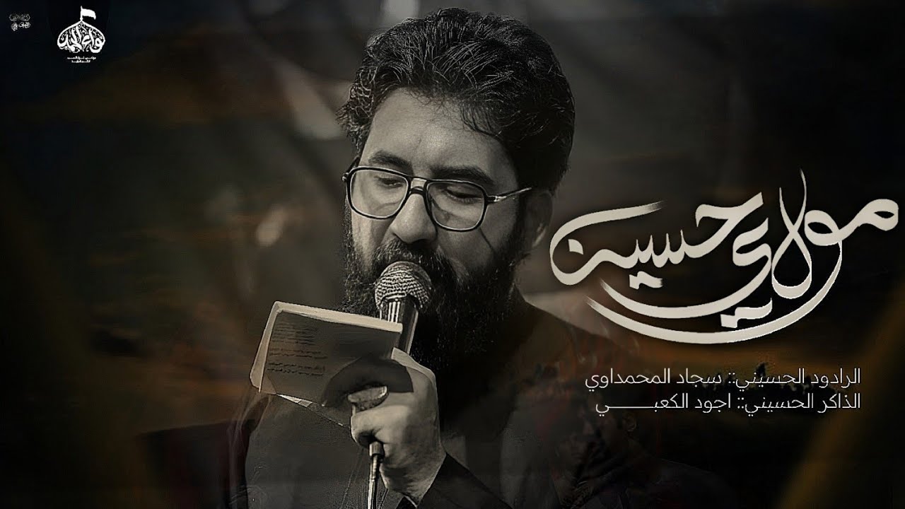 مولاي حسين || سجاد المحمداوي || الذاكر أجود الكعبي | شهادة الامام علي / موكب لواء الحمد