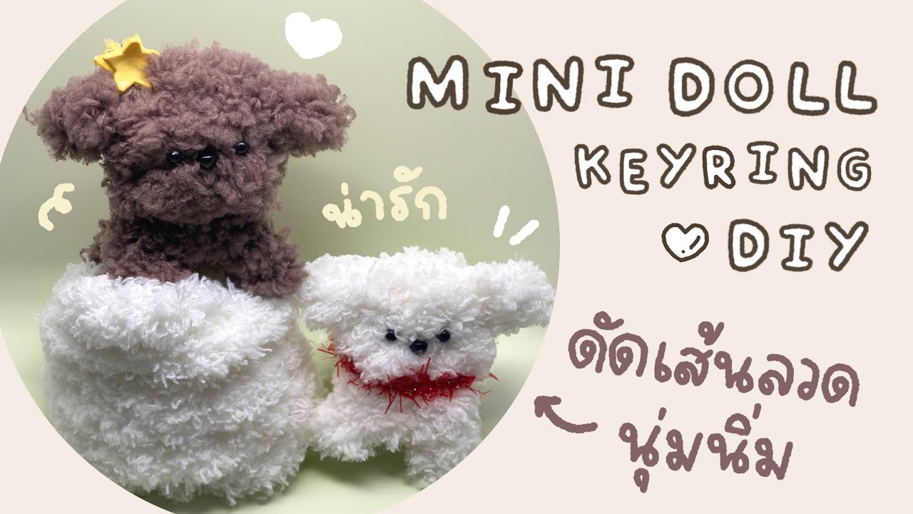 mini fluffy doll keyring diy moru doll ดัดเส้นลวดนุ่มนิ่มเป็นตุ๊กตาตัวจิ๋ว