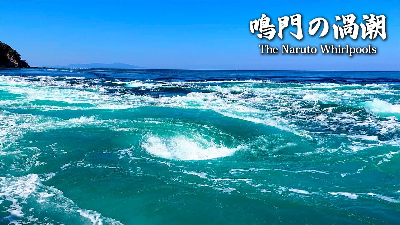 Amazing the powerful Naruto whirlpools in Japan〜 鳴門の渦潮 〜 #4k #scenery #japan