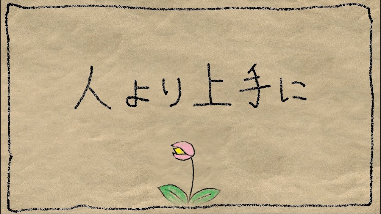 夢追翔 MV「人より上手に」（Kakeru Yumeoi - Better Than Someone Else）