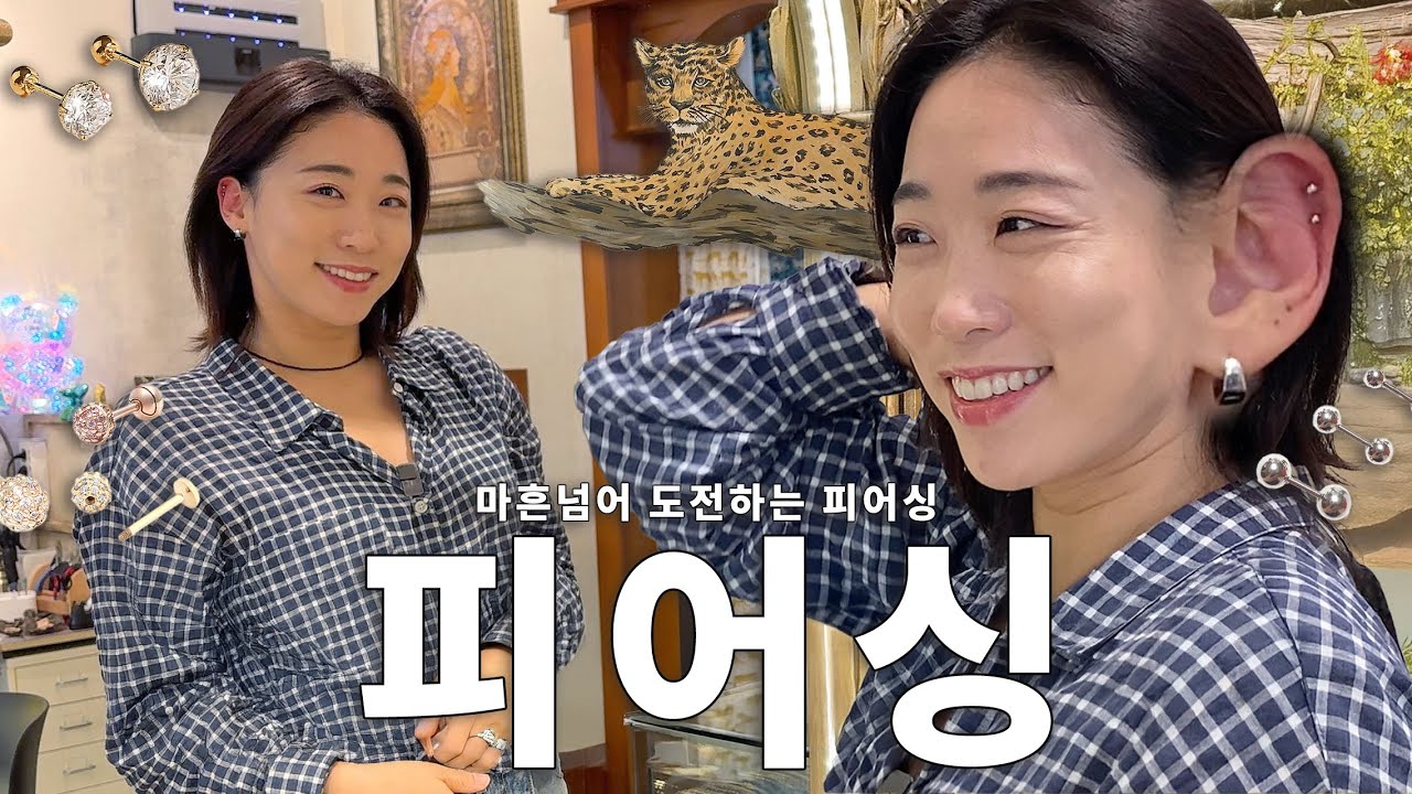 고통은 짧고 관리는 길고 만족도는 최상! 피어싱 뚫기!!