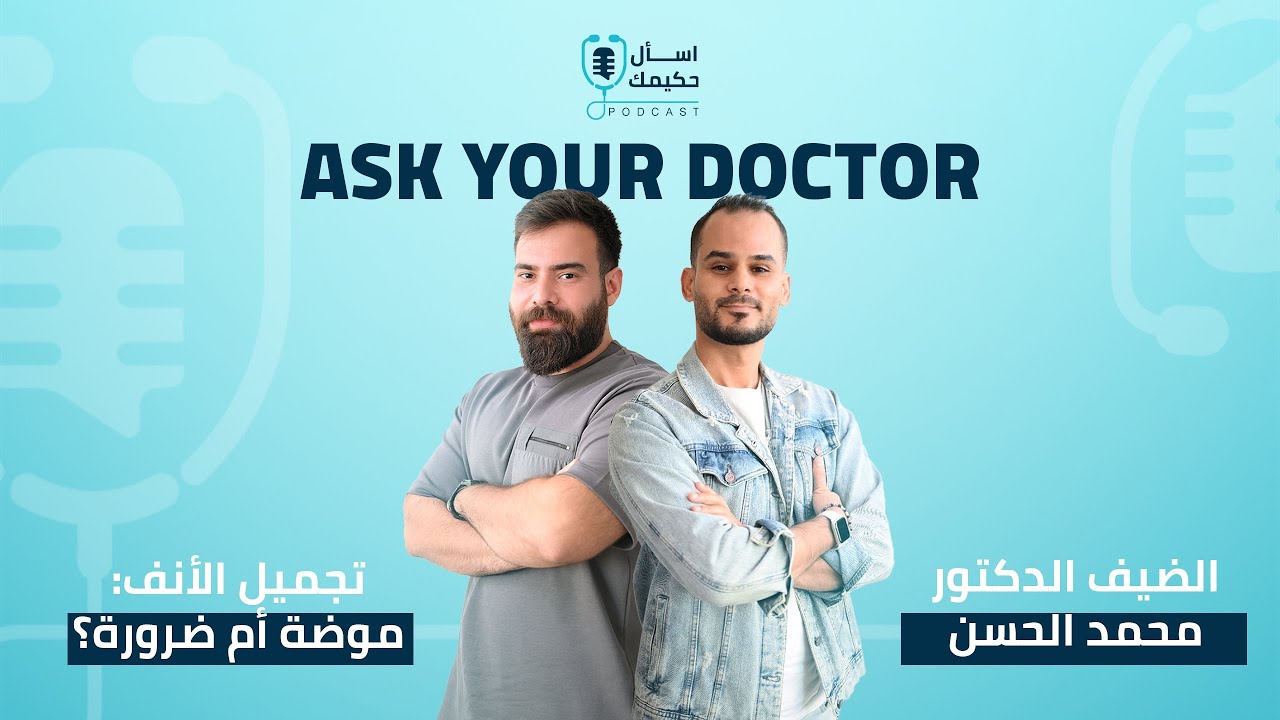 🎙️ بودكاست اسأل حكيمك : الحلقة الأولى تجميل الأنف بين الضرورة والرغبة ضيف الحلقة:الدكتور محمد الحسن