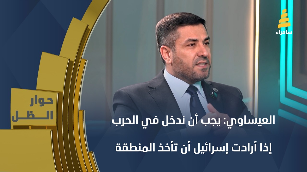 النائب فيصل العيساوي: يجب أن ندخل في الحرب إذا أرادت إسرائيل أن تأخذ المنطقة أو تغييرنا