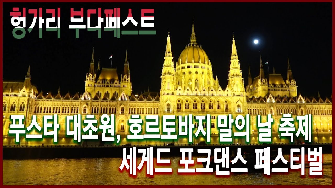 낭만 오디세이 - 흐르는 강물처럼 춤추고 노래했네, 헝가리 낭만기행 (2017.08.13 방송)