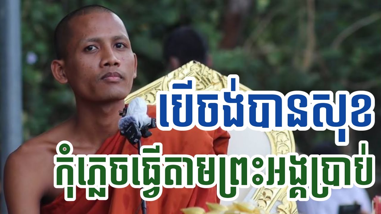 បើចង់រស់បានសុខ គួរតែស្តាប់តាមព្រះអង្គចន្ទ មុនីទេសនា