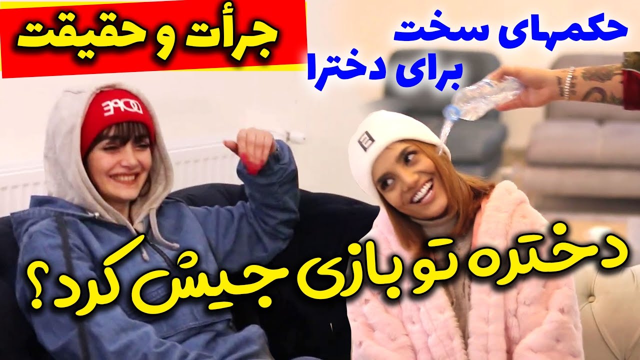 🤣 جرأت یا حقیقت با مجازاتهای سنگین برای دخترها 😂