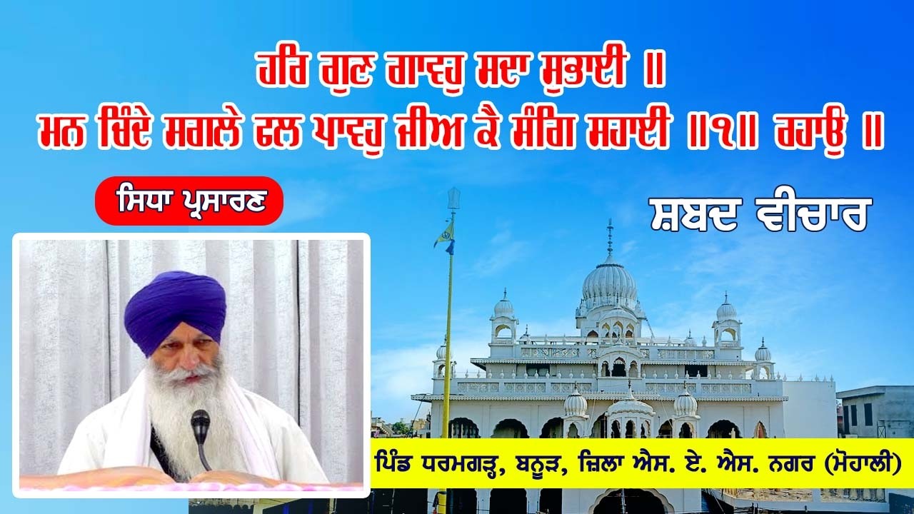 Live Telecast ਹਰਿ ਗੁਣ ਗਾਵਹੁ ਸਦਾ ਸੁਭਾਈ ॥ 21-02-2026 From Gurudwara Sahib Dharamgarh, Banur (Mohali)