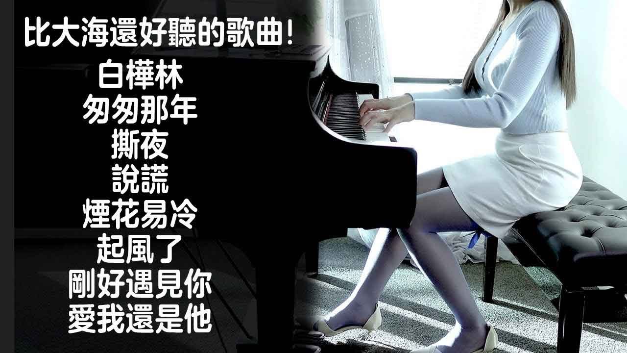 經典歌曲合集！比大海還好聽的歌曲！白樺林、匆匆那年、撕夜、說謊、煙花易冷、起風了、剛好遇見你、愛我還是他