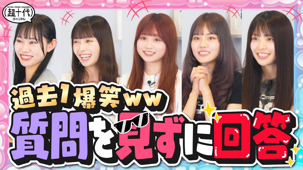 【大爆笑】人気企画「質問を見ずに回答」をやったら吹き出し記録過去最高量になりましたwww 古園井寧々/本望あやか/実熊瑠琉/内山優花/平松想乃（超十代）