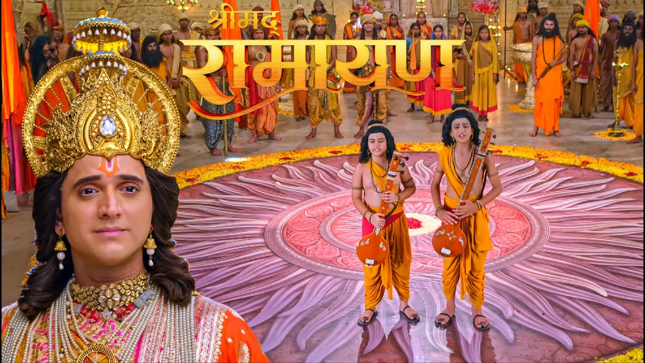 देखिए जब लव-कुश ने राजदरबार में सुनाई राम कथा - सुन भावुक हुए प्रभु श्रीराम || Shrimad Ramayan