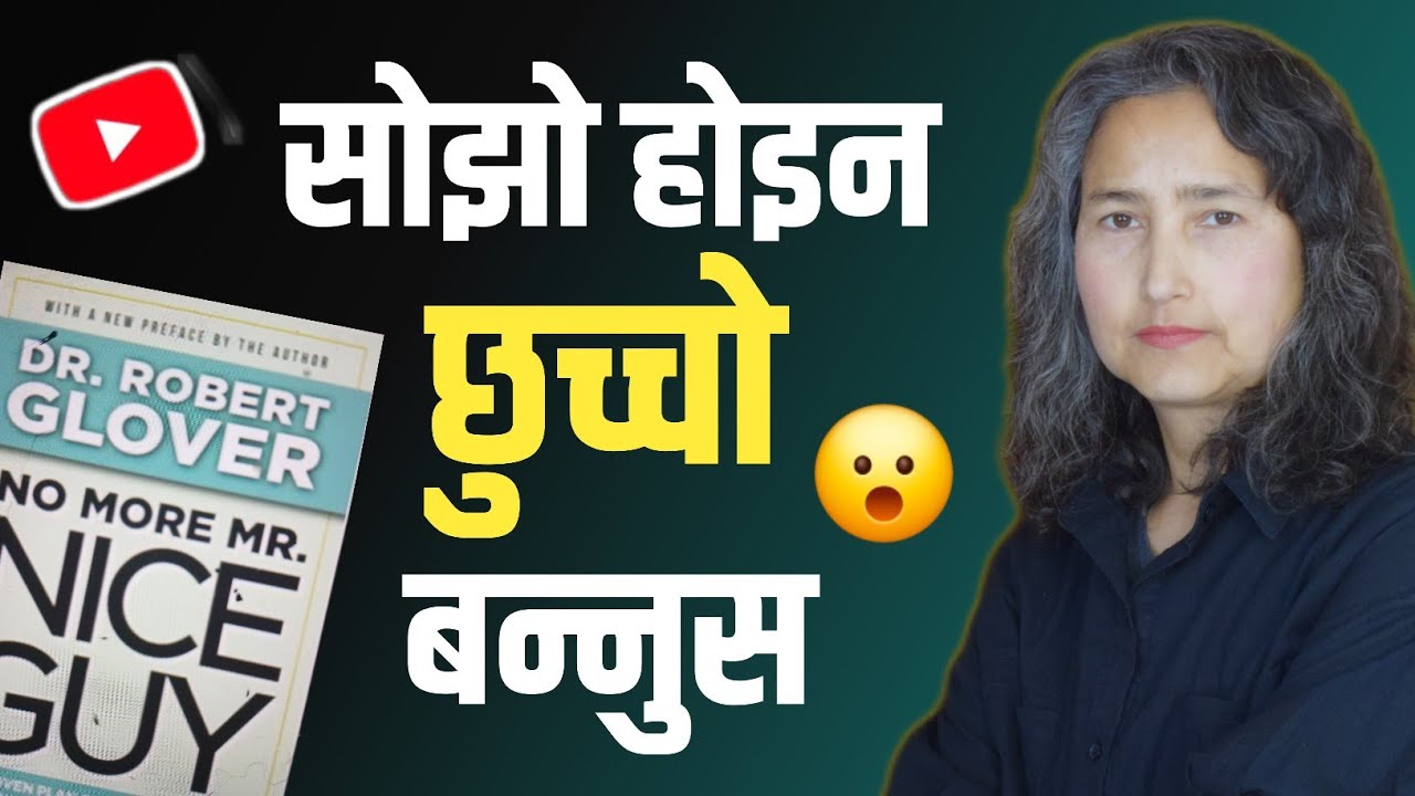 सोझो होइन छुच्चो बन्नुस || NO More Mr Nice Guy By Robert Glover || Book Summary In Nepali 