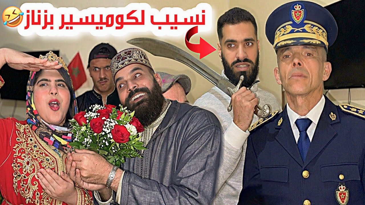 فيلم قصير : بزناز قبيح ختو حملات من ولد كوميسير 🤣