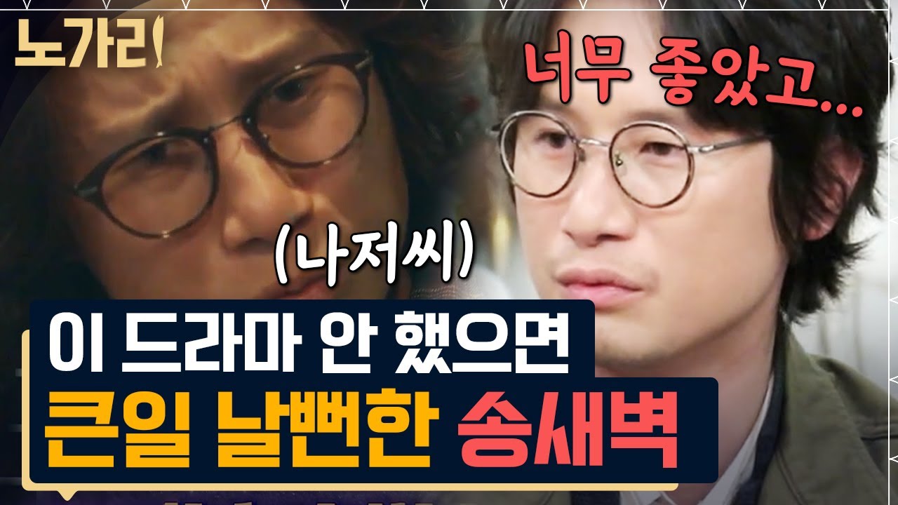 '나의 아저씨' 송새벽이 말하는 드라마의 장점 | 노가리맛집
