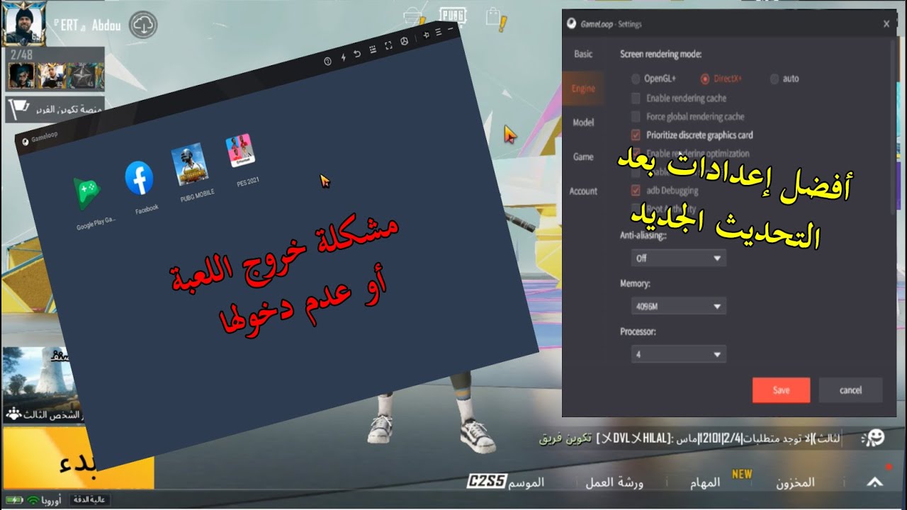 حل مشكلة خروج اللعبة و عدم دخولها في محاكي Gameloop + أفضل إعدادات للمحاكي و اللعبة بعد التحديث